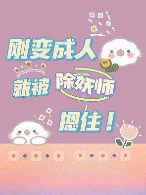 無憂簿/剛變成人就被除妖師抓到!