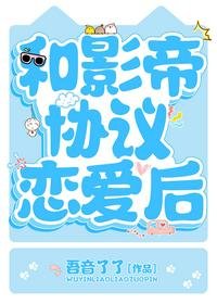 和影帝協議戀愛後