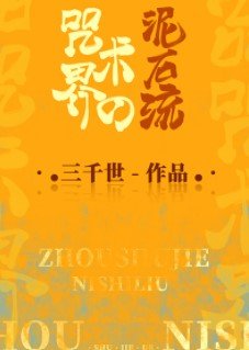 (綜漫同人)咒術界的泥石流