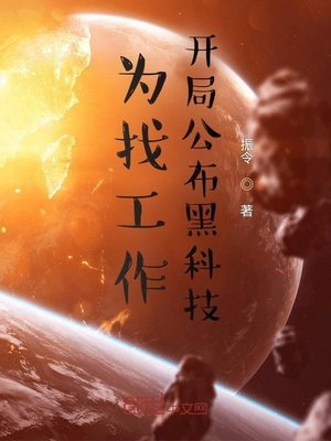 為找工作,開局公佈黑科技