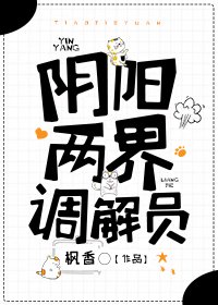 陰陽兩界調解員