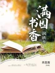 滿園書香潤桃李