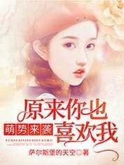 萌勢來襲:原來你也喜歡我