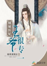 傾城醫妃:王爺很專一