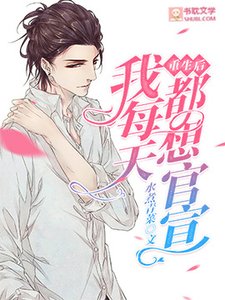 重生後我每天都想官宣