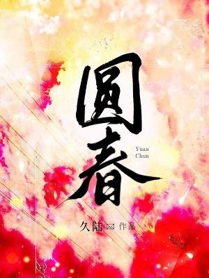 圓春