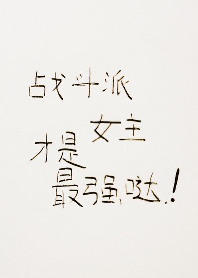 (綜漫同人)戰鬥派女主才是最強噠