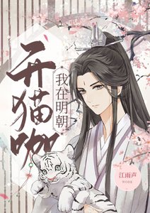 我在明朝開貓咖