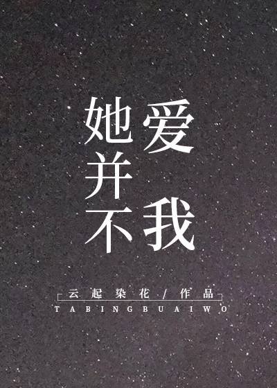她並不愛我