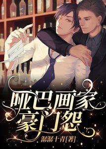 啞巴畫家豪門怨
