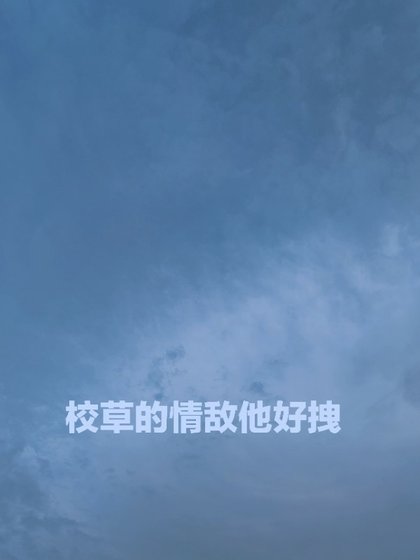 校草的情敵他好拽
