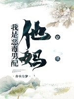 我是惡毒男配他媽