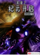 美漫之紀元開啓