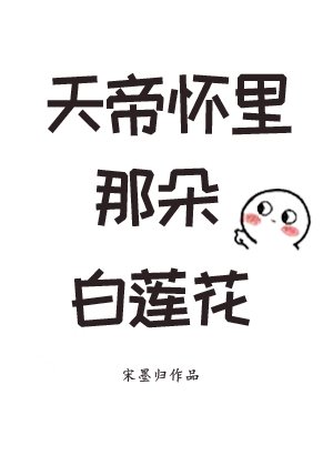 天帝懷裏那朵白蓮花