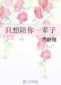 只想陪你一輩子