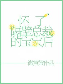 懷了隔壁總裁的寶寶後[穿書]