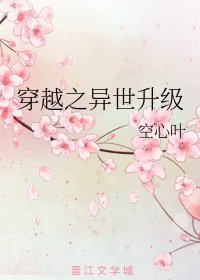 穿越之異世升級