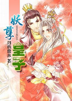 妖孽皇子(原名:父皇在上,兒臣在下)