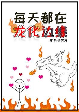 每天都在龍化邊緣