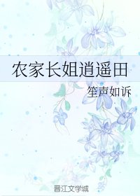 農家長姐逍遙田