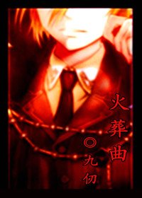 火葬曲