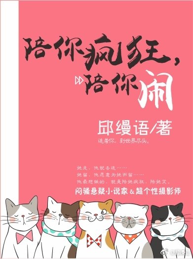 陪你瘋狂,陪你鬧