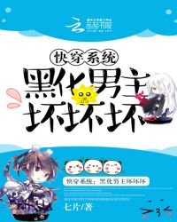 快穿系統:黑化男主壞壞壞