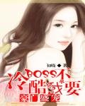 豪門盛寵:冷酷Boss我不要