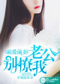 霸愛前妻:老公別撩我