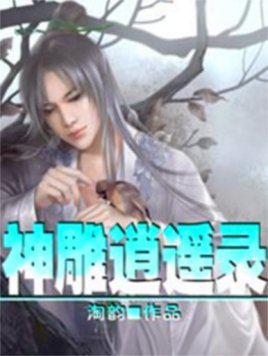 神鵰逍遙錄