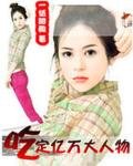 吃定億萬大人物