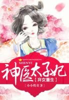 棄女重生:神醫太子妃