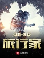 會穿越的外交官