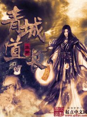 青城道長