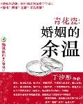 青花瓷:婚姻的餘温