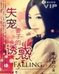 失寵妻子的秘密