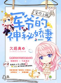 寵你上癮:軍爺的神秘嬌妻