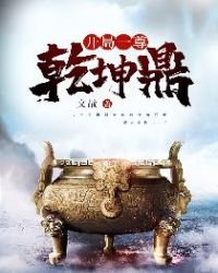 開局一尊乾坤鼎