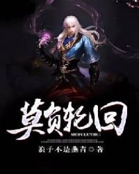 莫負輪迴