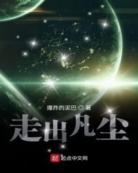 走出凡塵