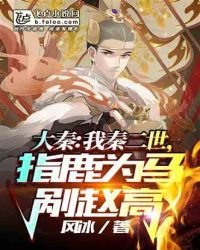 我秦二世,指鹿為馬剮趙高