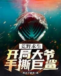 荒野求生:開局大爺手撕巨鯊