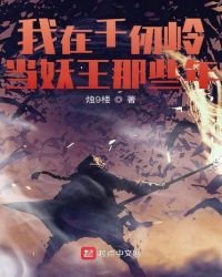 我在千仞嶺當妖王那些年