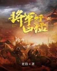 將軍好凶猛