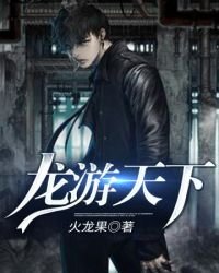 龍游天下