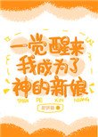 一覺醒來我成為了神的新娘