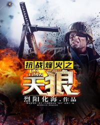 抗戰烽火之天狼