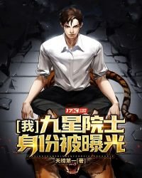 我,九星院士,身份被曝光