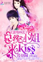 蜜吻99次:總統小姐來kiss