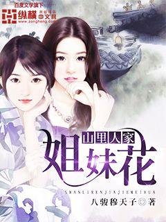 山裏人家姐妹花